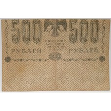 RUSSIA 1918 . FIVE HUNDRED 500 RUBLES BANKNOTE . ERROR . MIS-ALIGNED PRINT ON ONE SIDE